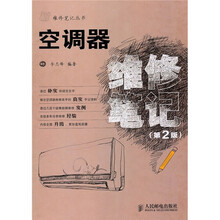空调器维修笔记（第2版）