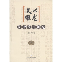 文心雕龙：法译及其研究