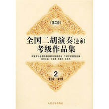 全国二胡演奏（业余）考级作品集2（第2套）：第5级-第6级