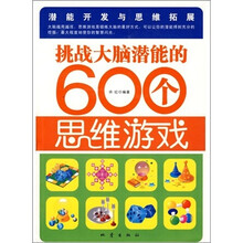 挑战大脑潜能的600个思维游戏