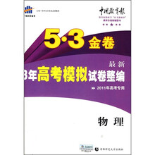 5·3金卷3年高考模拟试卷整编(最新):物理(2011年高考专用)(附答案)