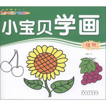 小宝贝学画：植物