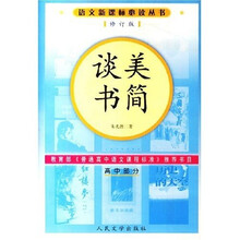 语文新课标必读丛书：美书简（高中部分）