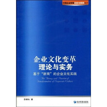 企业文化变革理论与实务：基于“浙商”的企业文化实践