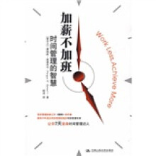 商业智慧·加薪不加班：时间管理的智慧
