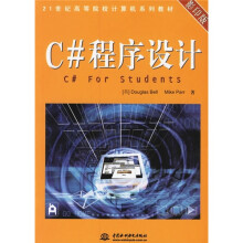 21世纪高等院校计算机系列教材:C#程序设计(影印版)