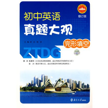 初中英语真题大观：完形填空（修订版）