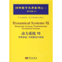 国外数学名著系列(续一)(影印版)51:动力系统7(可积系统,不完整动力系统)