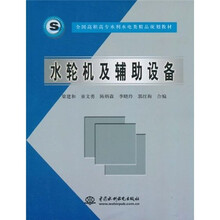 全国高职高专水利水电类精品规划教材:水轮机及辅助设备