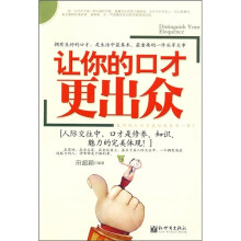 让你的口才更出众