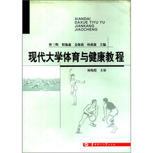 现代大学体育与健康教程