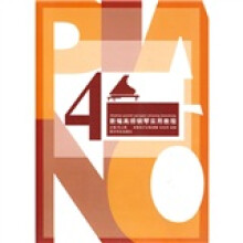 新编高师钢琴实用教程(4)