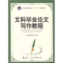 全国高等教育“十二五”精品教材:文科毕业论文写作教程