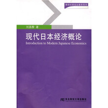 现代日本经济概论