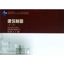 高校建筑学专业指导委员会规划推荐教材:建筑制图(第2版)