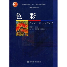 普通高等教育“十五”国家级规划教材（高职高专教育）：色彩