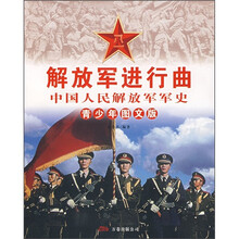 解放军进行曲：中国人民解放军军史（青少年图文版）
