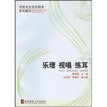 学前专业音乐教育系列教材：乐理视唱练耳