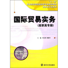 国际贸易实务（高职高专版）