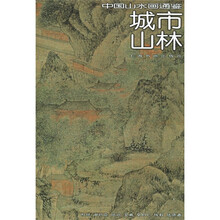 中国山水画通鉴：城市山林18