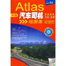 道路辞典:中国汽车司机地图集