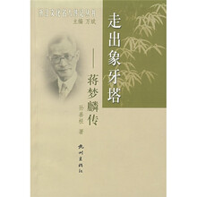 走出象牙塔:蒋梦麟传