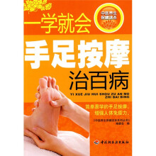 一学就会手足按摩治百病