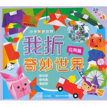 小手折世界：我折奇妙世界（应用篇）