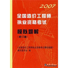 2007全国造价工程师执业资格考试模拟题解(修订版)
