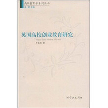 英国高校创业教育研究