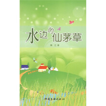 水边的仙茅草