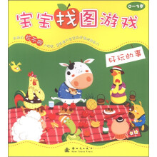 宝宝找图游戏:好玩的事(0-3岁)