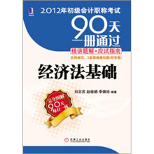 2012年初级会计职称考试90天一册通过·精讲题解+应试指南:经济法基础