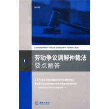劳动争议调解仲裁法要点解答（修订版）