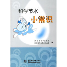 科学节水小常识