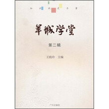 羊城学堂（第2辑）