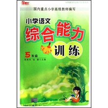 小学语文综合能力训练：5年级