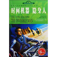 世界文学名著宝库:时间机器?隐身人(青少版)