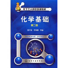 化工工人岗位培训教材：化学基础（第2版）