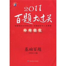 基础百题·2011百题大过关:中考语文
