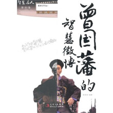 曾国藩的智慧微博