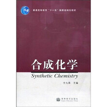 普通高等教育“十一五”国家级规划教材：合成化学