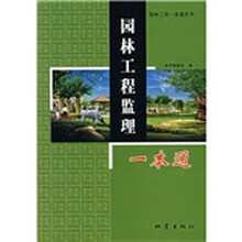 园林工程监理一本通