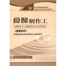 国家职业资格培训教程：食醋制作工（基础知识）