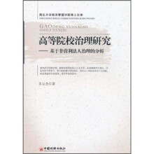 高等院校治理研究：基于非营利法人治理的分析