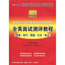 2011福建省公务员录用考试专用教材：全真面试测评教程（预测·技巧·真题·礼议·热点）（附服务卡）