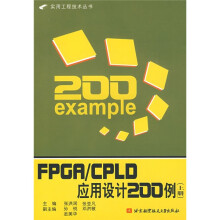FPGA/CPLD应用设计200例（上册）