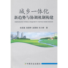 城乡一体化新趋势与协调机制构建