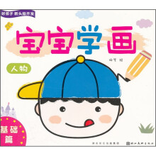 好孩子新头脑开发:宝宝学画(人物)(基础篇)