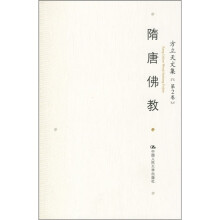 方立天文集（第2卷）：隋唐佛教